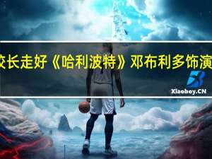 魔法学院校长走好 《哈利波特》邓布利多饰演者去世 终年82岁