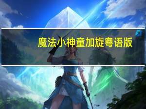 魔法小神童加旋粤语版（魔法小神童加旋）