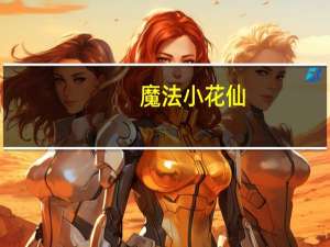魔法小花仙:夏安安再次变身,塔巴斯:好漂亮的公主!