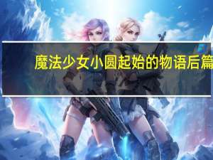 魔法少女小圆起始的物语后篇（魔法少女小圆起始的物语）