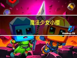 魔法少女小樱（关于魔法少女小樱的介绍）