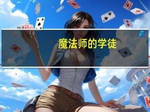 魔法师的学徒（魔法印章）