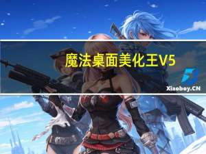 魔法桌面美化王 V5.1.9 官方免费版（魔法桌面美化王 V5.1.9 官方免费版功能简介）