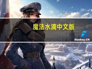 魔法水滴中文版（魔法水滴-3D益智游戏简介）