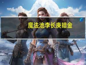 魔法池李长庚暗金（李长庚太上老君）