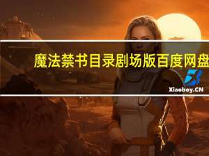 魔法禁书目录剧场版百度网盘（魔法禁书目录剧场版）
