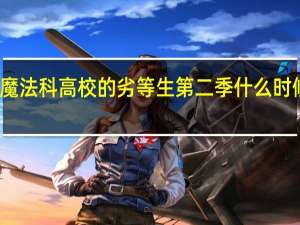魔法科高校的劣等生第二季什么时候更新（魔法科高校的劣等生第二季什么时候出）