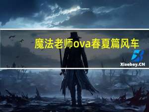 魔法老师ova春夏篇风车（魔法老师ova）