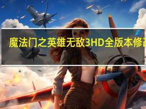 魔法门之英雄无敌3HD全版本修改器 +11 绿色免费版（魔法门之英雄无敌3HD全版本修改器 +11 绿色免费版功能简介）