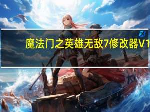 魔法门之英雄无敌7修改器 V1.1-V2.2 3DM版（魔法门之英雄无敌7修改器 V1.1-V2.2 3DM版功能简介）