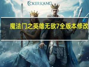 魔法门之英雄无敌7全版本修改器 +1 绿色最新版（魔法门之英雄无敌7全版本修改器 +1 绿色最新版功能简介）