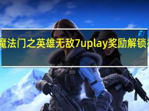 魔法门之英雄无敌7uplay奖励解锁补丁 V1.0 绿色免费版（魔法门之英雄无敌7uplay奖励解锁补丁 V1.0 绿色免费版功能简介）
