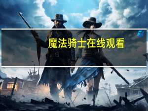 魔法骑士在线观看（魔界骑士英格丽特）