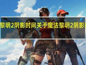 魔法黎明2 阴影时间 关于魔法黎明2 阴影时间的介绍