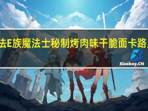 魔法E族 魔法士秘制烤肉味干脆面卡路里是多少