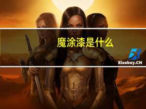 魔涂漆是什么（魔涂）