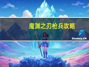 魔渊之刃枪兵攻略