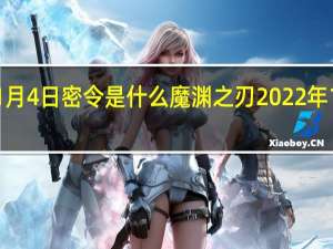 魔渊之刃1月4日密令是什么 魔渊之刃2022年1月4日密令一览