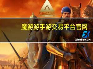 魔游游手游交易平台 官网（魔游游手游交易平台官网）