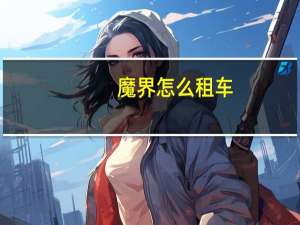 魔界怎么租车