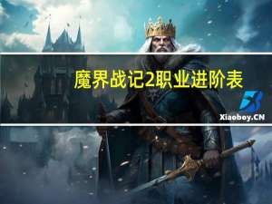 魔界战记2职业进阶表（魔界战记2 职业）