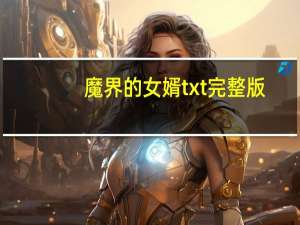 魔界的女婿txt完整版（魔界的女婿txt）