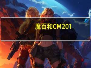 魔百和CM201-2刷机固件 V1.0 最新免费版（魔百和CM201-2刷机固件 V1.0 最新免费版功能简介）