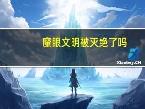 魔眼文明被灭绝了吗（魔眼文明）