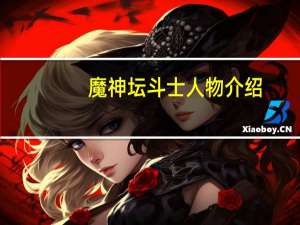 魔神坛斗士人物介绍