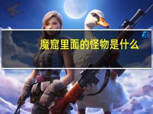 魔窟里面的怪物是什么