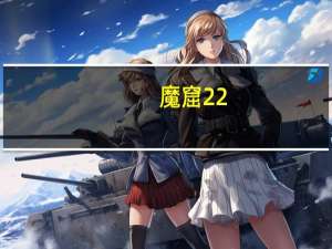 魔窟22（魔窟2）