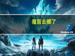 魔笛去哪了（魔笛使者皮特在哪）