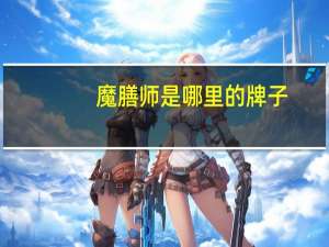 魔膳师是哪里的牌子