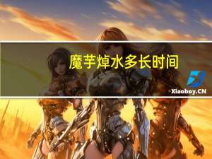 魔芋焯水多长时间