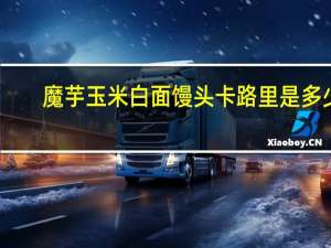 魔芋玉米白面馒头卡路里是多少