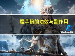 魔芋粉的功效与副作用（魔芋粉的做法）