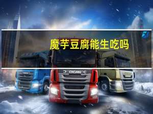 魔芋豆腐能生吃吗