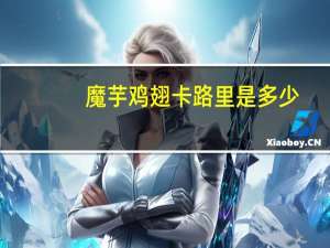 魔芋鸡翅卡路里是多少