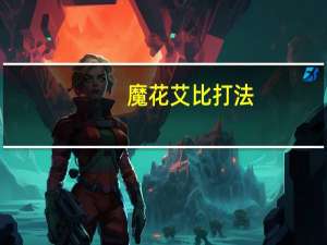 魔花艾比打法（魔花使者）