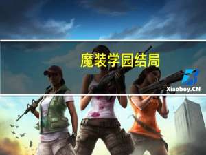 魔装学园结局