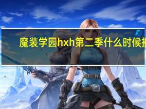 魔装学园hxh第二季什么时候播（魔装学园hxh第二季）