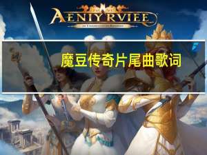 魔豆传奇片尾曲歌词（魔豆传奇片尾曲）