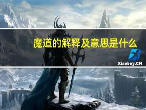 魔道的解释及意思是什么