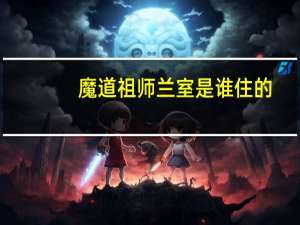 魔道祖师兰室是谁住的