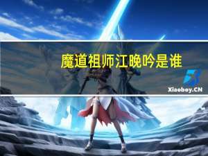 魔道祖师江晚吟是谁