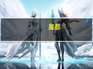 魔都（魔井）
