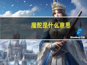 魔酡是什么意思