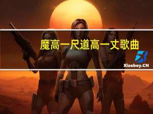 魔高一尺道高一丈歌曲（魔高一尺道高一丈）