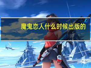 魔鬼恋人什么时候出版的（魔鬼恋人什么时候更新）