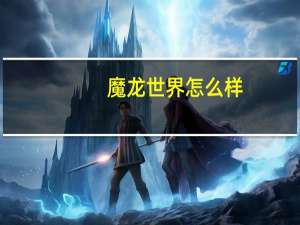 魔龙世界怎么样